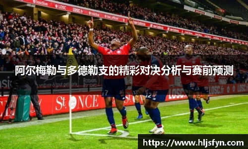 阿尔梅勒与多德勒支的精彩对决分析与赛前预测