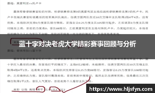 蓝十字对决老虎大学精彩赛事回顾与分析