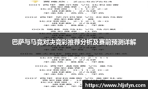 巴萨与马竞对决竞彩推荐分析及赛前预测详解